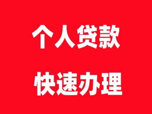 南京空放贷款联系方式-南京私人空放借钱当天放款